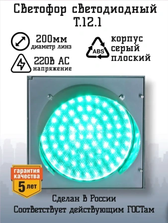 Светофор светодиодный транспортный Т.12.1 (200мм)